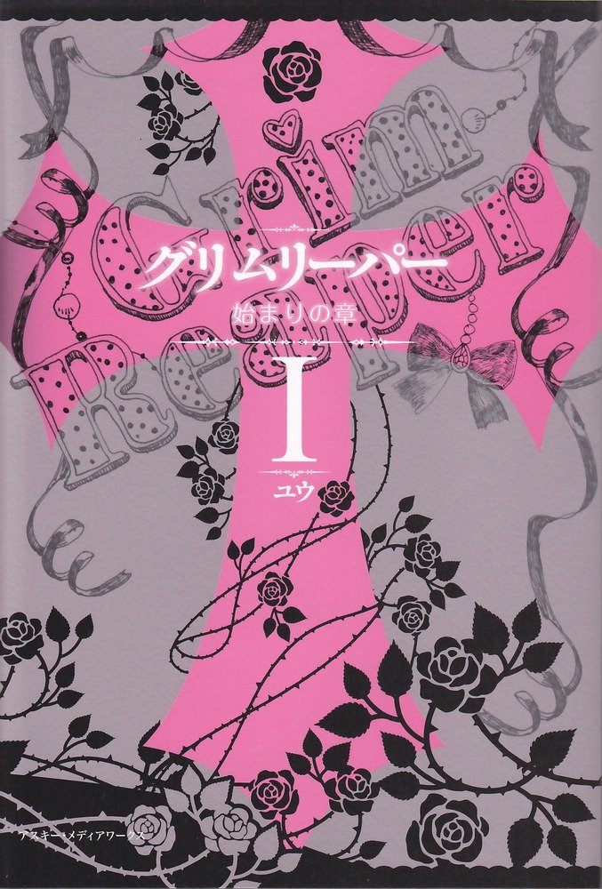 Amazon.co.jp: グリムリーパー I 始まりの章 : ユウ: 本